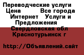 Переводческие услуги  › Цена ­ 300 - Все города Интернет » Услуги и Предложения   . Свердловская обл.,Краснотурьинск г.